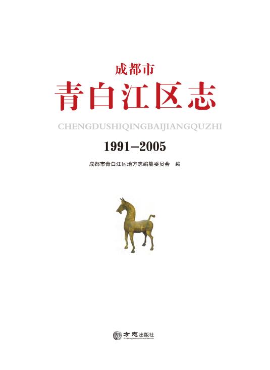 《青白江区志1991-2005》.jpg