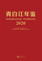 《青白江年鉴2020》.jpg